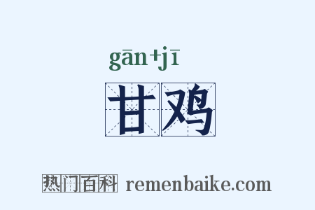 甘鸡是什么意思的图片